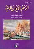الرسم بالألوان المائية