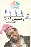 يا.. يا .. يا.. رمسيس 2002