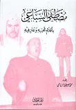 مصطفى السباعي بأقلام محبيه وعارفيه