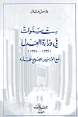 ست سنوات في وزارة العدل (1992 - 1998) مع الوزير بهيج طبارة