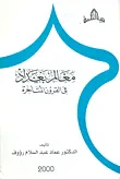 معالم بغداد في القرون المتأخرة