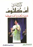 غلاف كوكب الشرق أم كلثوم، حياتها وأغانيها