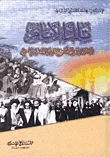 تلك الأيام صفحات من تاريخ العراق السياسي