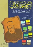 الشيخ محمد الغزالي ؛ حياته - جهوده - آراؤه
