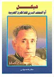 هيكل أو الملف السري للذاكرة العربية