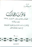 قانون الجمارك الصادر بالقانون رقم9 لعام 1975 و تعديلاته مع القرارات المنفذة للقانون في القضايا الجمركية مع اجتهاد محكمة النقض