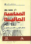 المحاسبة المالية ؛ مشاكل القياس والإفصاح والتحليل ( الجزء الثاني )