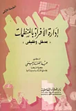 إدارة الأفراد بالمنظمات "مدخل وظيفي"