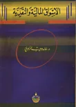 الاسواق المالية والنقدية