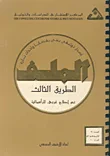 الطريق الثالث نحو إصلاح غربي للرأسمالية