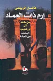 إرم ذات العماد