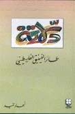 دلاتة طائر الفينيق الفلسطيني
