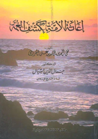 إغاثة الأمة بكشف الغمة