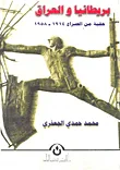 بريطانيا والعراق ؛ حقبة من الصراع 1914 - 1958