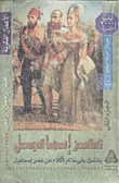 عصر اسماعيل "جزء الثانى- يشتمل على ختام الكلام عن عصر إسماعيل"