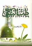 طب النبي