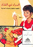 الدواء في الغذاء - الأطعمة الشافية والنباتات المداوية