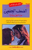 الضعف الجنسي عند الرجل المرأة