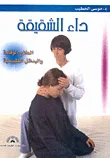 داء الشقيقة: العلاج الوقاية والبدائل الطبيعية