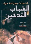 الشباب والتدخين