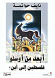 أبعد من أوسلو فلسطين إلى أين؟