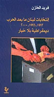 إنتخابات لبنان ما بعد الحرب، 1992، 1996، 2000، ديمقراطية بلا خيار