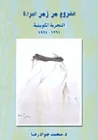 الخروج من زمن البراءة، التجربة الكويتية 1961 - 1991