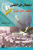 إستعمال حق النقض 'الفيتو' في مجلس الأمن الدولي