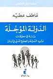 الدولة المؤجلة