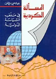 المسألة الكردية في ملف السياسة الدولية