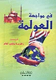 في مواجهة العولمة