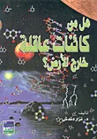 هل من كائنات عاقلة خارج الأرض