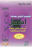 التصميم الإنشائي بمساعدة إكسل ( المصطلحات و الأوامر و القوائم باللغتين العربية و الإنكليزية)