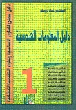 دليل المعلومات الهندسية 1 ( قوانين رياضية قوانين ستاتيك مواد بناء تحليل منشآت ميكانيك تربة منشآت خرسانية معجم مصور معلومات عامة تحليل كميات تسعير الشقق )