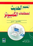 المعجم الحديث لمصطلحات الكمبيوتر، إنكليزي - عربي