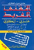 المغني الفريد، عربي - إنكليزي