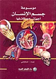 موسوعة جسم الإنسان، أجهزته ووظائفها