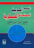 المعجم الحديث للمصطلحات العسكرية، انكليزي - عربي/عربي - انكليزي