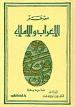 معجم الإعراب والإملاء