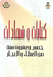 غلاف كتابات وشهادات، خمس وعشرون سنة من العطاء والإنجاز