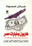 هاربون بمليارات مصر ولغز رامي لكح ومحمود وهبه، الملفات السرية والشخصية لأشهر الهاربين!
