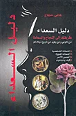 دليل السعداء، كشريقك إلى النجاح والسعادة