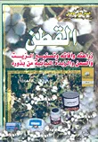 القطن ؛ زراعته وأفاته وتصنيع الزيت والسمن والزبدة النباتية من بذوره