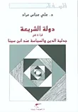 دولة الشريعة - قراءة في جدلية الدين والسياسة عند ابن سينا