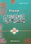 موسوعة الخط العربي - الخط الكوفي