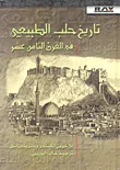 تاريخ حلب الطبيعي في القرن الثامن عشر