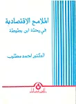الملامح الاقتصادية في رحلة ابن بطوطة