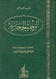 الرحلة الحجازية