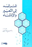 المرشد إلى التعبير والإنشاء