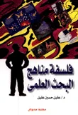 فلسفة مناهج البحث العلمى